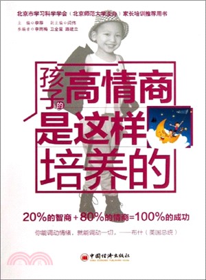 孩子的高情商是這樣培養的（簡體書）