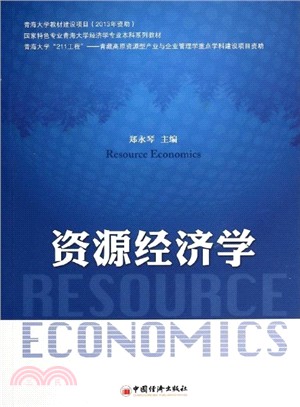 資源經濟學（簡體書）