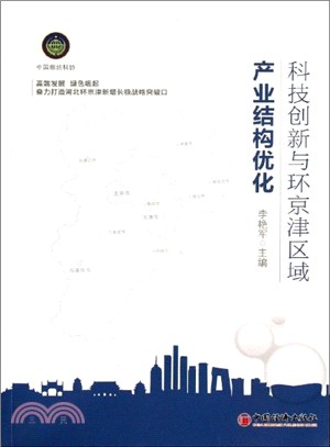 科技創新與環京津區域產業結構優化（簡體書）