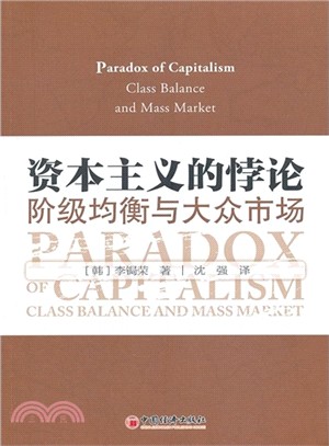 資本主義的悖論：階級均衡與大眾市場（簡體書）