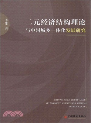 二元經濟結構理論與中國城鄉一體化發展研究（簡體書）