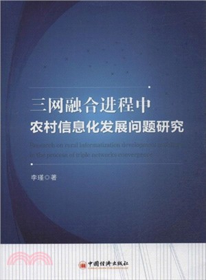 三網融合進程中農村信息化發展問題研究（簡體書）