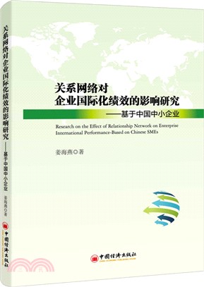 關係網絡對企業國際化績效的影響研究：基於中國中小企業（簡體書）