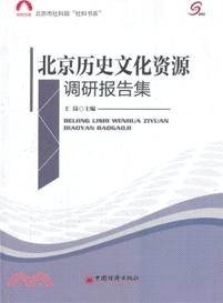 北京歷史文化資源調研報告（簡體書）