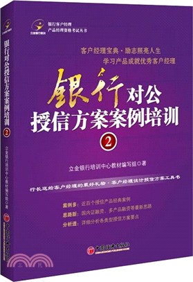 銀行對公授信方案案例培訓2（簡體書）