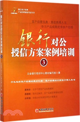 銀行對公授信方案案例培訓3（簡體書）