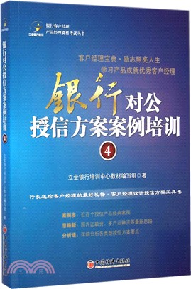 銀行對公授信方案案例培訓4（簡體書）