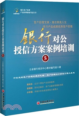 銀行對公授信方案案例培訓5（簡體書）