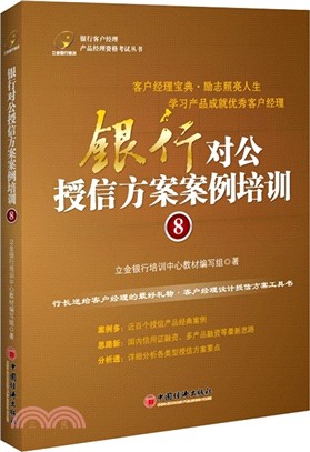 銀行對公授信方案案例培訓(8)（簡體書）