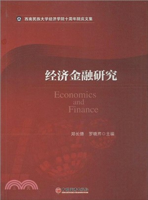 經濟金融研究（簡體書）