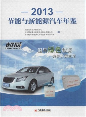 節能與新能源汽車年鑒(2013)（簡體書）