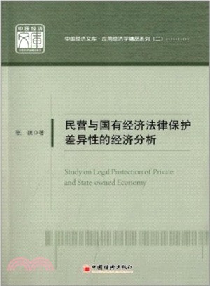 民營與國有經濟法律保護差異性的經濟分析（簡體書）