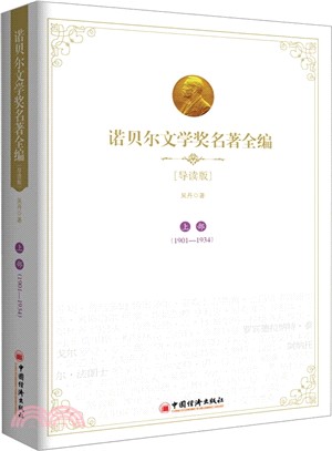 諾貝爾文學獎名著全編(導讀版‧上部)（簡體書）