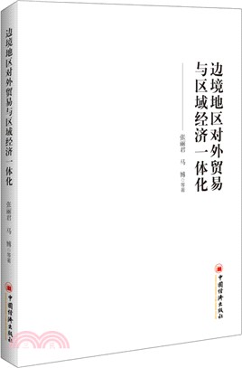 邊境地區對外貿易與區域經濟一體化（簡體書）