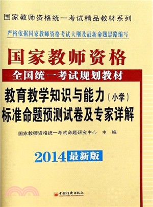 教育教學知識與能力標準命題預測試卷及專家詳解(小學)（簡體書）