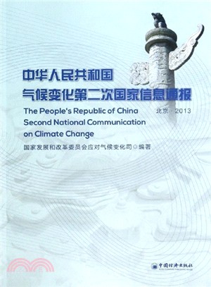 中華人民共和國氣候變化第二次國家資訊通報（簡體書）