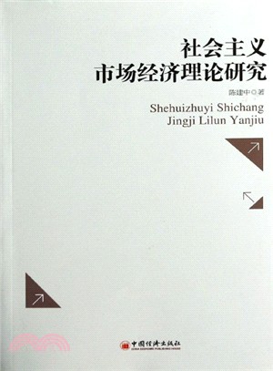 社會主義市場經濟理論研究（簡體書）