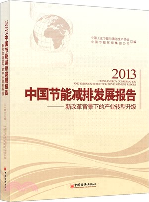2013中國節能減排發展報告：新改革背景下的產業轉型升級（簡體書）