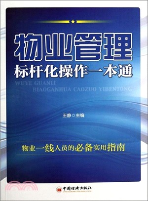 物業管理標杆化操作一本通（簡體書）