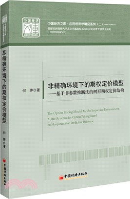 非精確環境下的期權定價模型：基於非參數推斷法的樹形期權定價結構（簡體書）