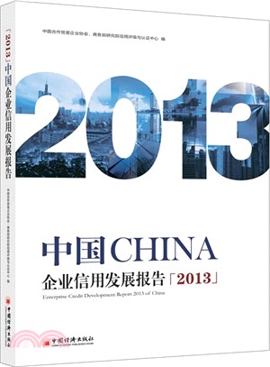 2013中國企業信用發展報告（簡體書）