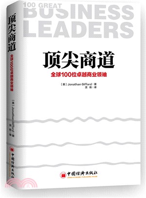 頂尖商道：全球100位卓越商業領袖（簡體書）