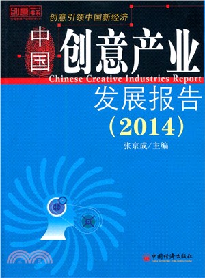 中國創意產業發展報告(2014)（簡體書）