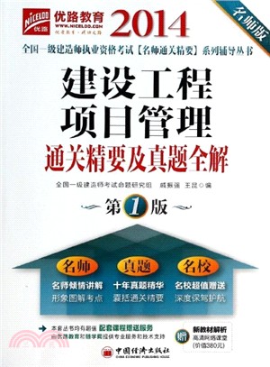 建設工程項目管理通關精要及真題全解（簡體書）