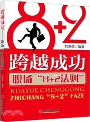 跨越成功：職場“8+2法則”（簡體書）