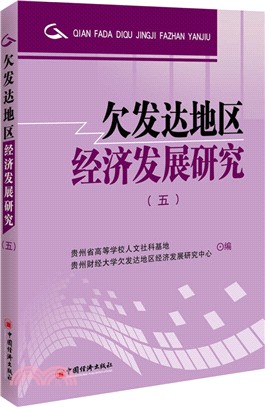 欠發達地區經濟發展研究5（簡體書）