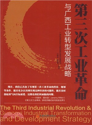 第三次工業革命與廣西工業轉型發展戰略（簡體書）