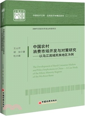 中國經濟文庫‧應用經濟學精品系列(二)中國農村消費市場開發與對策研究：以烏江流域民族地區為例（簡體書）
