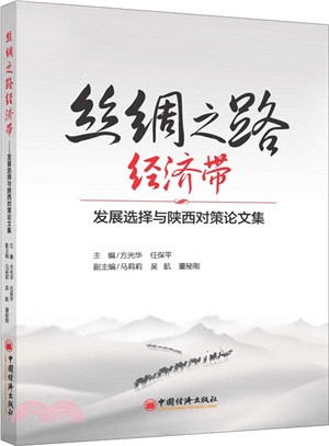 絲綢之路經濟帶：發展選擇與陝西對策論文集（簡體書）