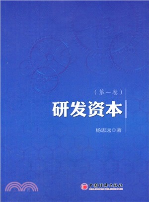 研發資本‧第1卷（簡體書）