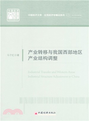 產業轉移與我國西部地區產業機構調整（簡體書）