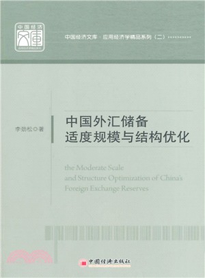 中國外匯儲備適度規模與結構優化（簡體書）