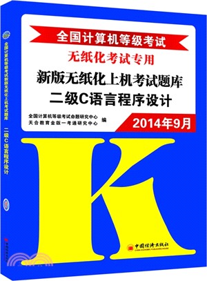 2014年9月全國電腦等級考試新版無紙化上機考試題庫二級C語言程序設計(1CD)（簡體書）