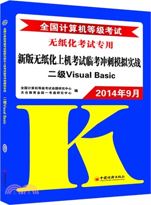 2014年9月全國電腦等級考試新版無紙化上機考試臨考衝刺模擬實戰二級Visual Basic(1CD)（簡體書）