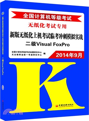 2014年9月全國電腦等級考試新版無紙化上機考試臨考衝刺模擬實戰二級Visual FoxPro(1CD)（簡體書）