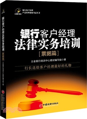 銀行客戶經理法律實務培訓：票據篇（簡體書）