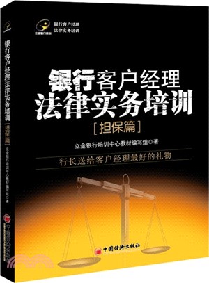 銀行客戶經理法律實務培訓：擔保篇（簡體書）