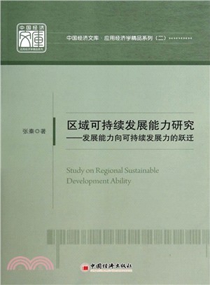 區域可持續發展能力研究：發展能力向可持續發展力的躍遷（簡體書）