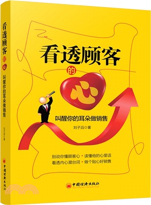 看透顧客的心：叫醒你的耳朵做銷售（簡體書）