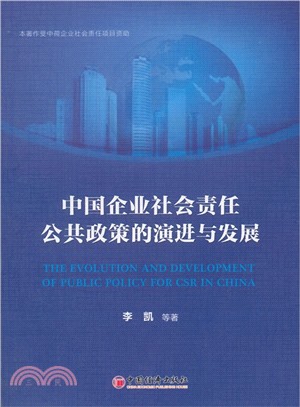 中國企業社會責任公共政策的演進與發展（簡體書）