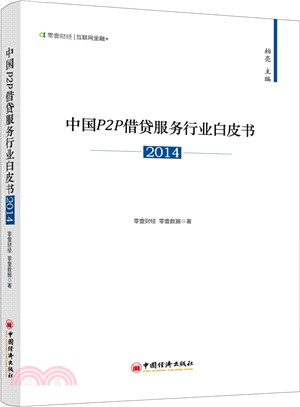 中國P2P借貸服務行業白皮書2014（簡體書）