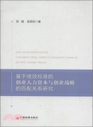 基於績效標準的創業人力資本與創業戰略的匹配關係研究（簡體書）