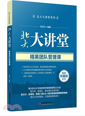 北大大講堂：精英團隊管理課(暢銷紀念珍藏版)（簡體書）