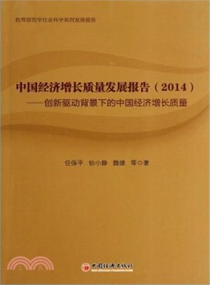 中國經濟增長品質發展報告：2014創新驅動背景下的中國經濟增長品質（簡體書）