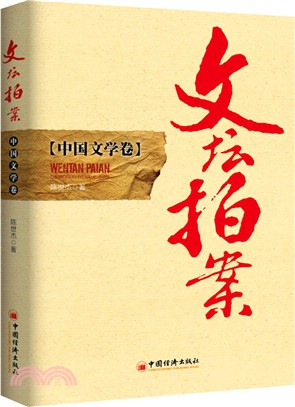 文壇拍案：中國文學卷（簡體書）