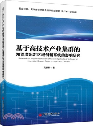 基於高技術產業集群的知識溢出對區域創新系統的影響研究（簡體書）